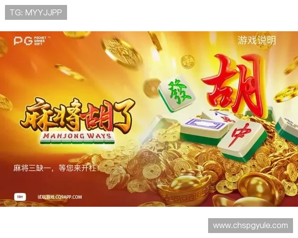 PG电子麻将胡了2试玩版玩法介绍详细解析游戏规则与胜利策略分享