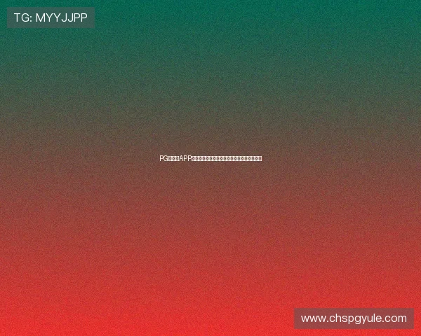 PG娱乐城APP结合最新技术,打造安全稳定的线上娱乐环境 PG娱乐城APP结合最新技术,打造安全稳定的线上娱乐环境