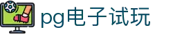 pg电子试玩|PG娱乐滚球盘_PG网娱乐官网注册线上开户国际官网入口欢迎您